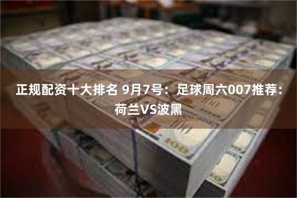 正规配资十大排名 9月7号：足球周六007推荐：荷兰VS波黑