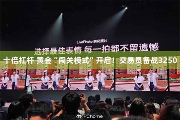 十倍杠杆 黄金“闯关模式”开启！交易员备战3250