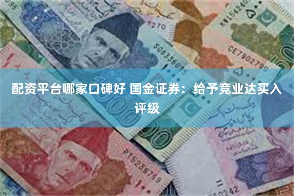 配资平台哪家口碑好 国金证券：给予竞业达买入评级