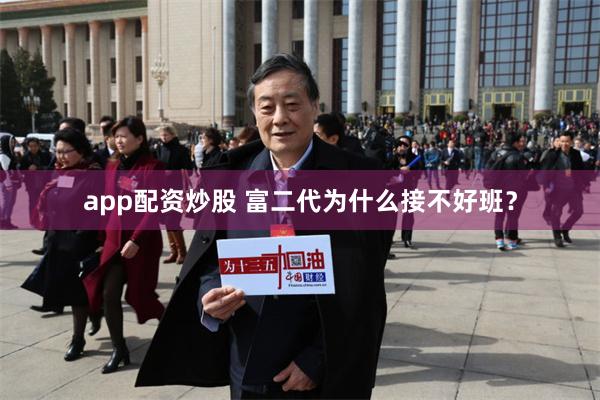 app配资炒股 富二代为什么接不好班？
