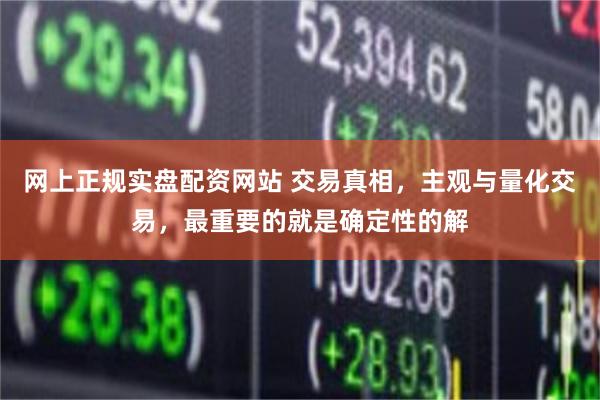 网上正规实盘配资网站 交易真相，主观与量化交易，最重要的就是确定性的解