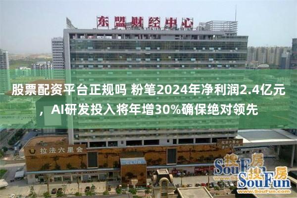 股票配资平台正规吗 粉笔2024年净利润2.4亿元，AI研发投入将年增30%确保绝对领先