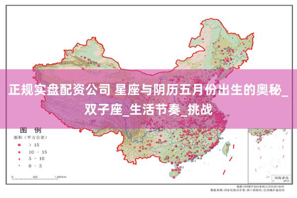 正规实盘配资公司 星座与阴历五月份出生的奥秘_双子座_生活节奏_挑战