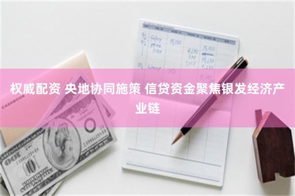 权威配资 央地协同施策 信贷资金聚焦银发经济产业链