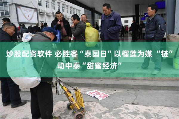 炒股配资软件 必胜客“泰国日”以榴莲为媒 “链”动中泰“甜蜜经济”