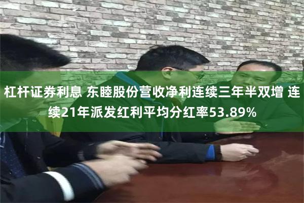 杠杆证券利息 东睦股份营收净利连续三年半双增 连续21年派发红利平均分红率53.89%